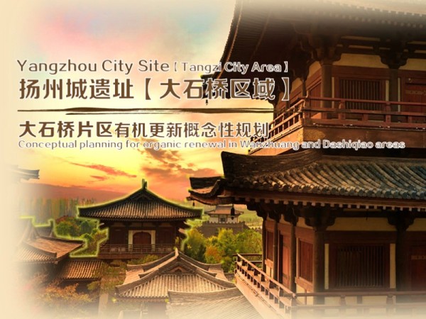 扬州城遗址大石桥区有机更新规划