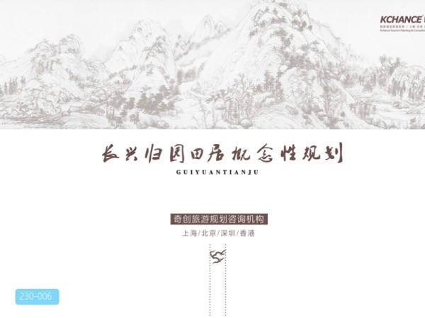 浙江归园田居度假区概念性规划