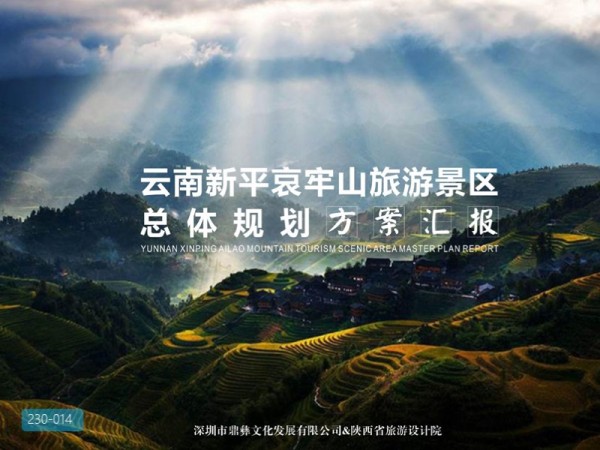 云南哀牢山旅游景区总体规划