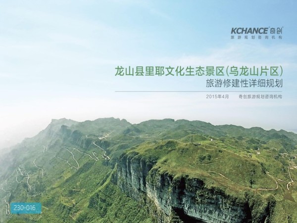 龙山县里耶文化生态景区乌龙山片区修规