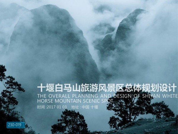 十堰白马山旅游风景区总体规划