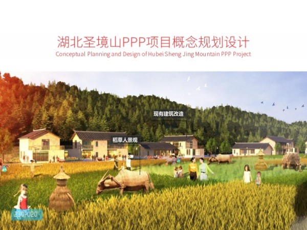 湖北圣境山PPP项目概念规划设计