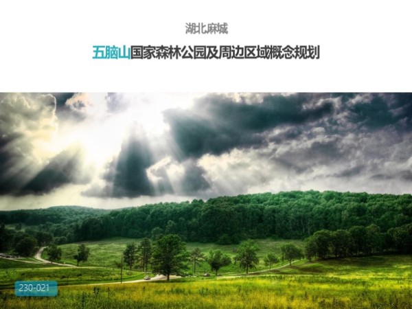 湖北五脑山国家森林公园及周边区域概念性规划