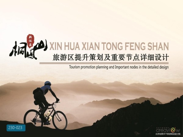 新化桐凤山旅游区提升策划及节点详细设计