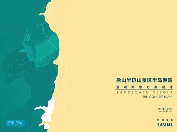 象山半边山景区半岛渔湾景观概念方案设计