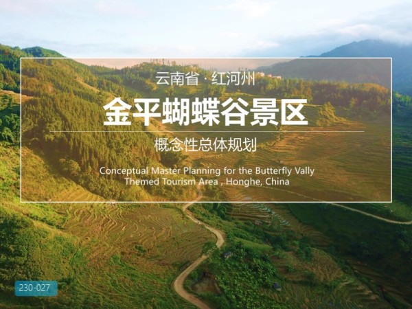 云南红河州蝴蝶谷景区概念性总体规划