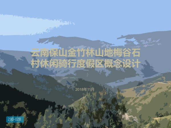 云南保山金竹林山地骑行度假区概念设计