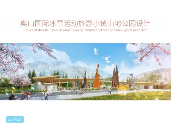 奥山国际冰雪运动旅游小镇山地公园设计