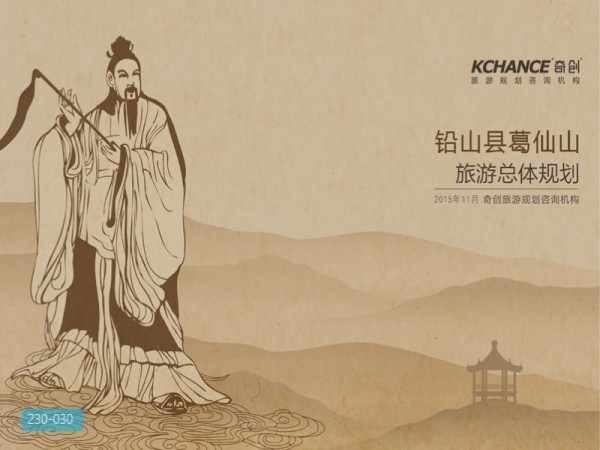 铅山县葛仙山旅游总体规划