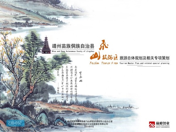 靖州飞山旅游区旅游总体规划