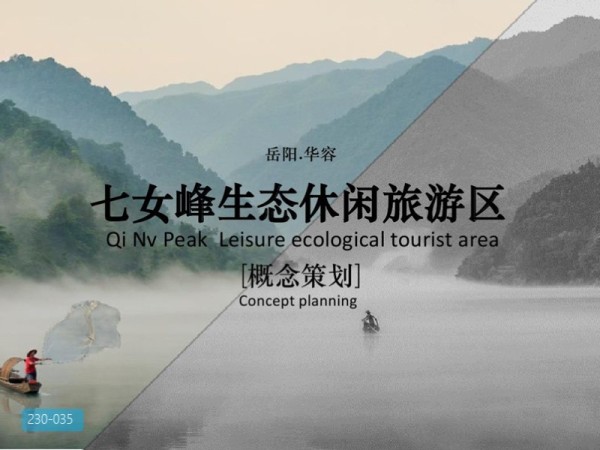 岳阳华容七女峰生态休闲旅游区概念规划