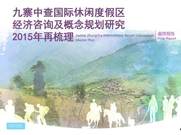 九寨中查国际休闲度假区概念规划