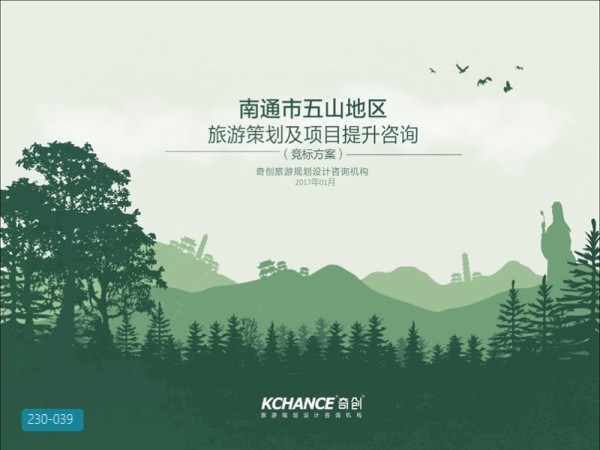 南通五山项目旅游策划方案