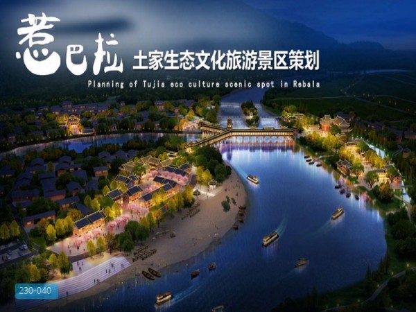 湘西州土家生态文化旅游景区详细策划