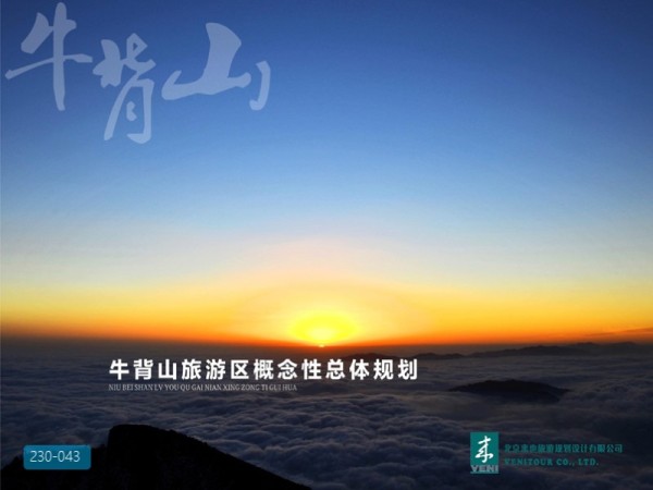 四川省雅安市牛背山旅游区概念性规划