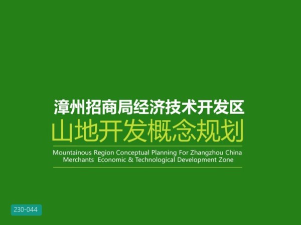 福建漳州经开区山地开发概念性规划