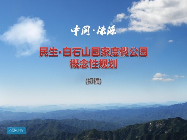 河北涞源白石山国家度假公园概念性规划