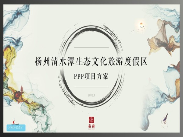 扬州清水潭生态文化旅游度假区运营策划