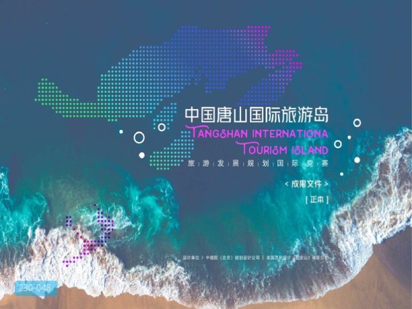 唐山国际旅游岛旅游规划