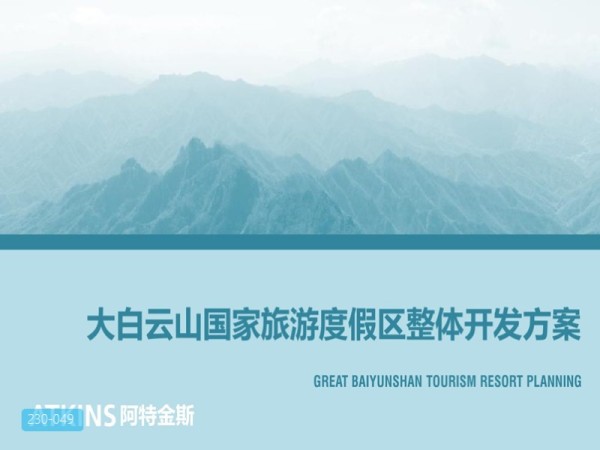 白云山国家旅游度假区整体开发方案规划