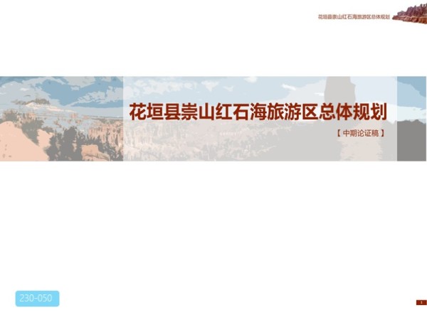 湖南省花垣县崇山红石海旅游区总体规划