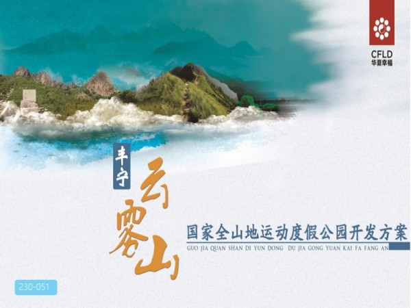 北京云雾山山地运动度假公园
