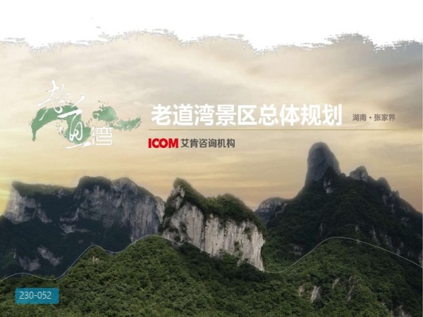湖南省张家界老道湾项目总体规划