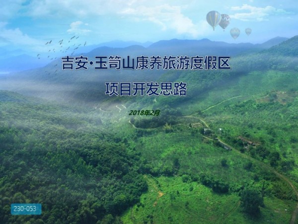 江西吉安玉笥山康养旅游度假区项目开发思路