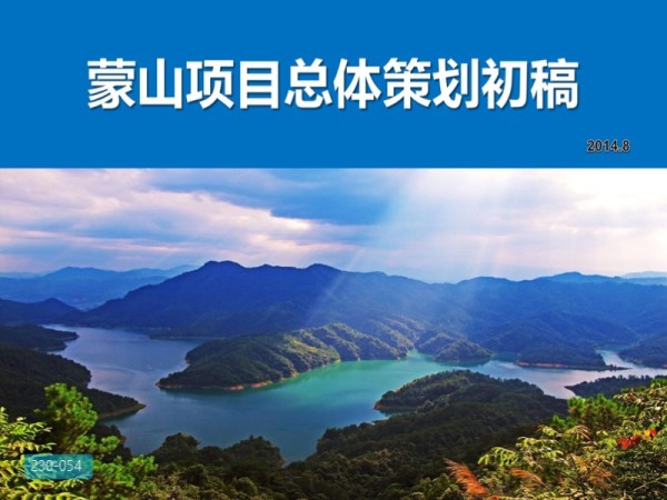 梧州蒙山项目总体策划