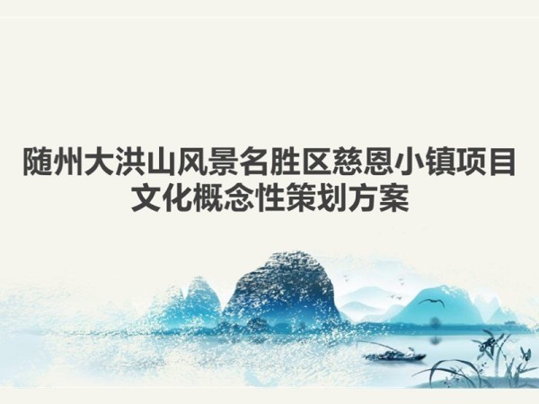 随州慈恩小镇概念性策划方案