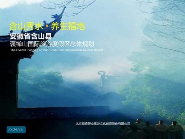 含山褒禅山旅游度假区总体规划