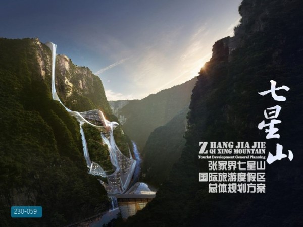 湖南张家界七星山规划方案