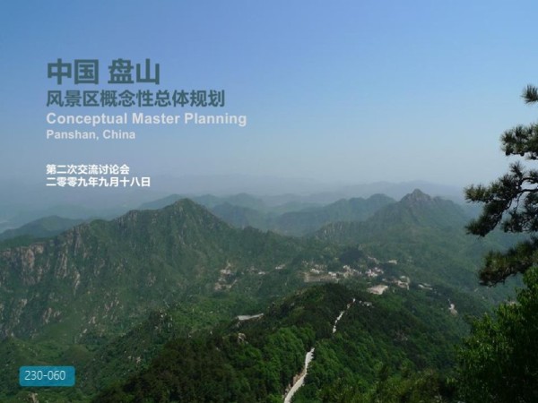 盘山风景度假区概念性总体规划