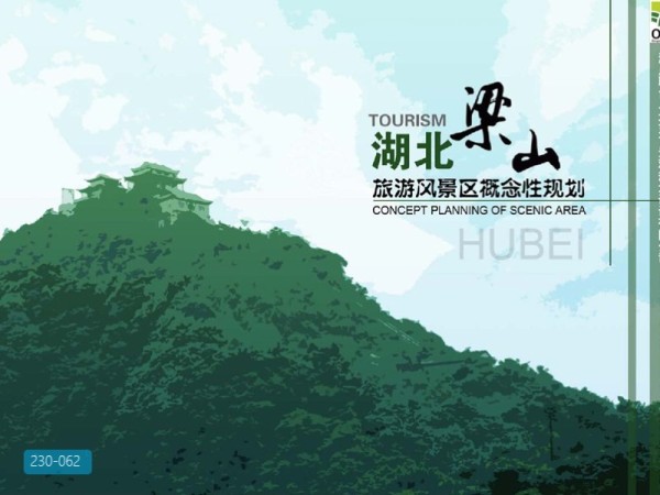 湖北梁山旅游风景区概念性规划