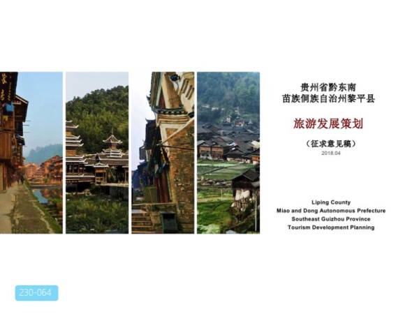 黎平县旅游策划及旅游品牌运营策划
