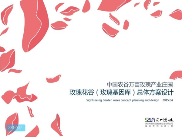 湖北玫瑰花谷产业庄园总体方案设计