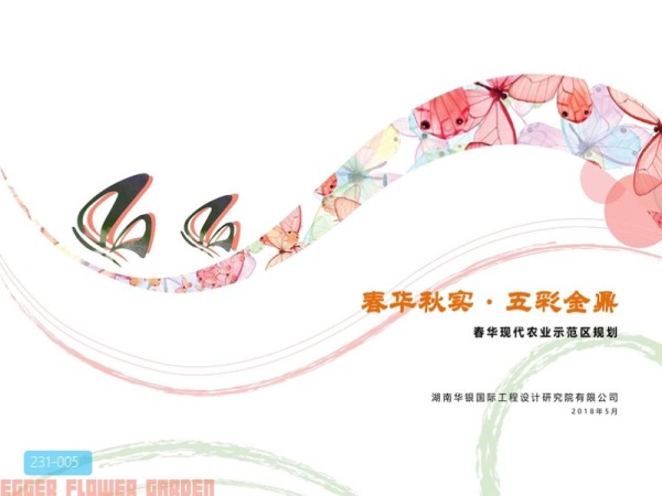 湖南长沙春华现代农业示范园项目规划