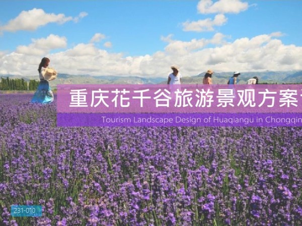 重庆花千谷旅游规划文本