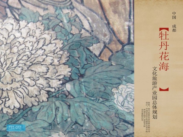 成都牡丹花海文化旅游产业园总体规划