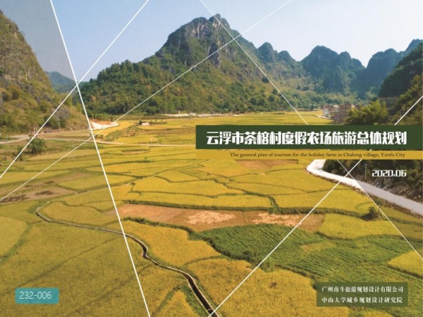 云浮市茶榕村度假农场旅游规划设计
