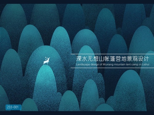 无想山景区帐篷营地景观设计方案