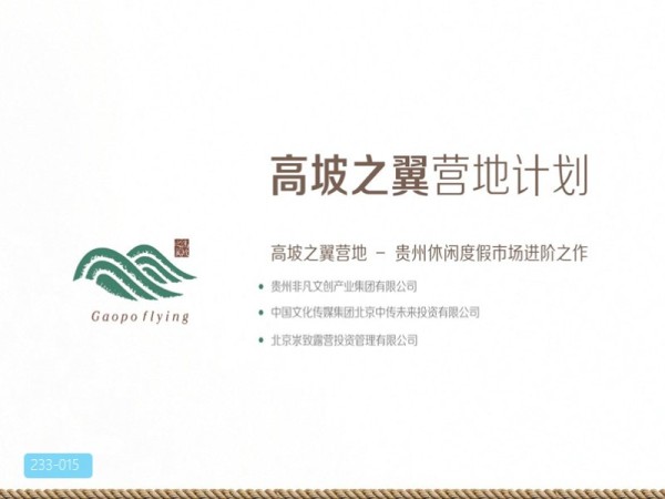高坡之翼营地计划策划方案