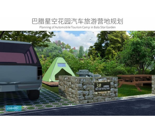 巴腊星空花园汽车旅游营地规划
