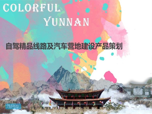 云南自驾精品线路及营地产品策划
