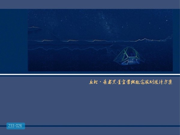 云南普者黑星空营地概念性规划
