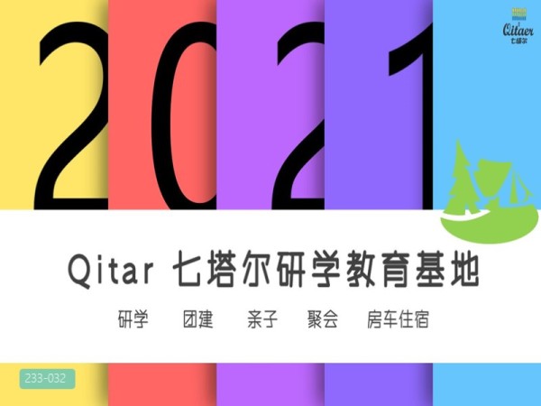 七塔尔研学教育基地策划方案