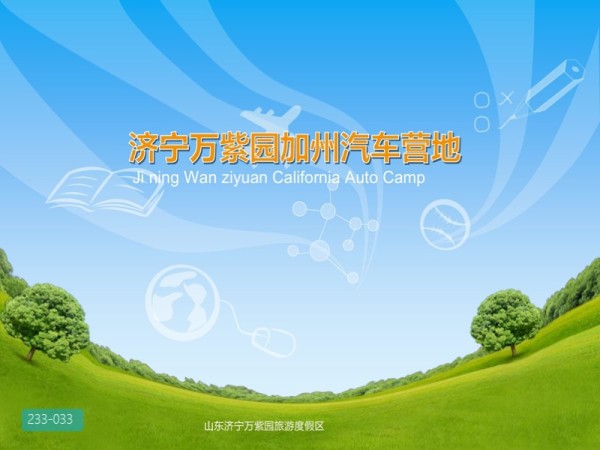 济宁万紫园汽车营地策划方案