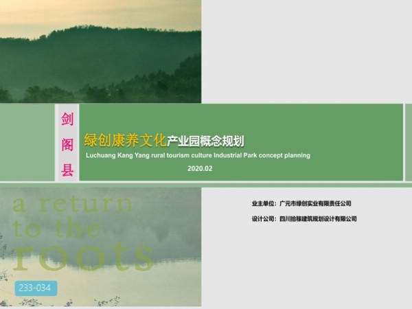 剑阁绿创康养文化产业园概念规划