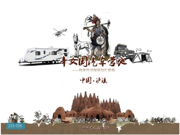 辛女国汽车营地修建性详细规划