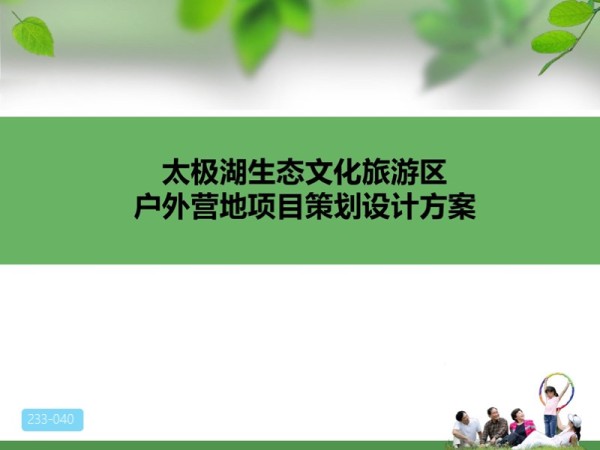 太极湖户外营地项目策划设计方案